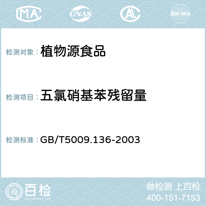 五氯硝基苯残留量 植物性食品中五氯硝基苯残留量的测定 GB/T5009.136-2003