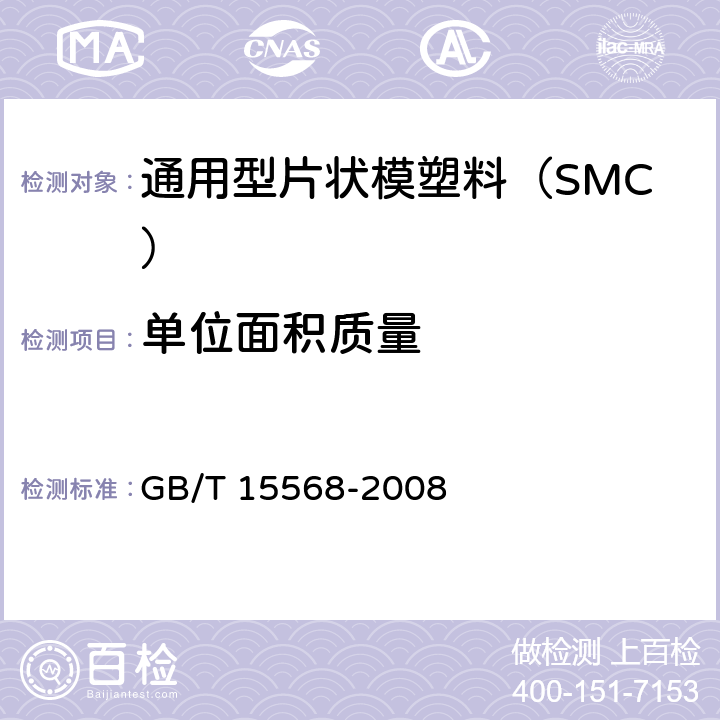 单位面积质量 通用型片状模塑料（SMC） GB/T 15568-2008 附录B