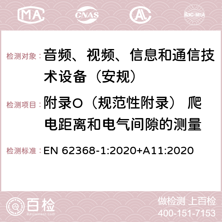 附录O（规范性附录） 爬电距离和电气间隙的测量 音频、视频、信息和通信技术设备第1 部分：安全要求 EN 62368-1:2020+A11:2020 附录O