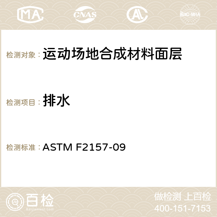 排水 《合成面层跑道标准规范》 ASTM F2157-09 6.9