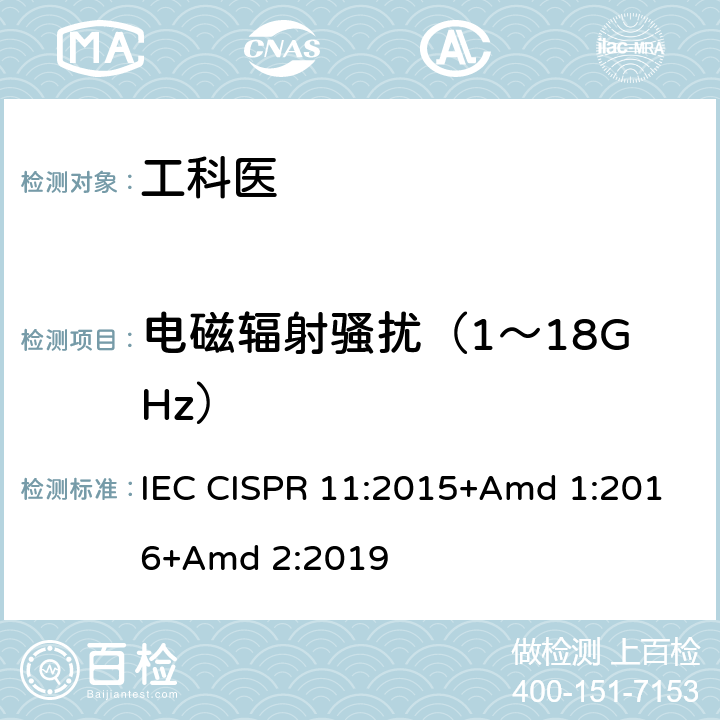 电磁辐射骚扰（1～18GHz） 工业、科学和医疗设备 射频骚扰特性 限值和测量方法 IEC CISPR 11:2015+Amd 1:2016+Amd 2:2019