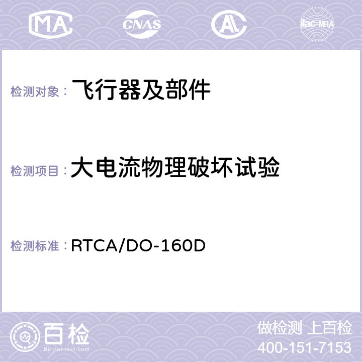 大电流物理破坏试验 《机载设备环境条件和测试程序》 RTCA/DO-160D 23.4.2
