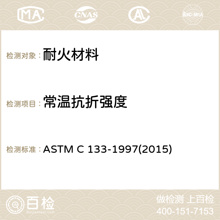 常温抗折强度 耐火材料常温耐压强度和抗折强度试验方法 ASTM C 133-1997(2015)