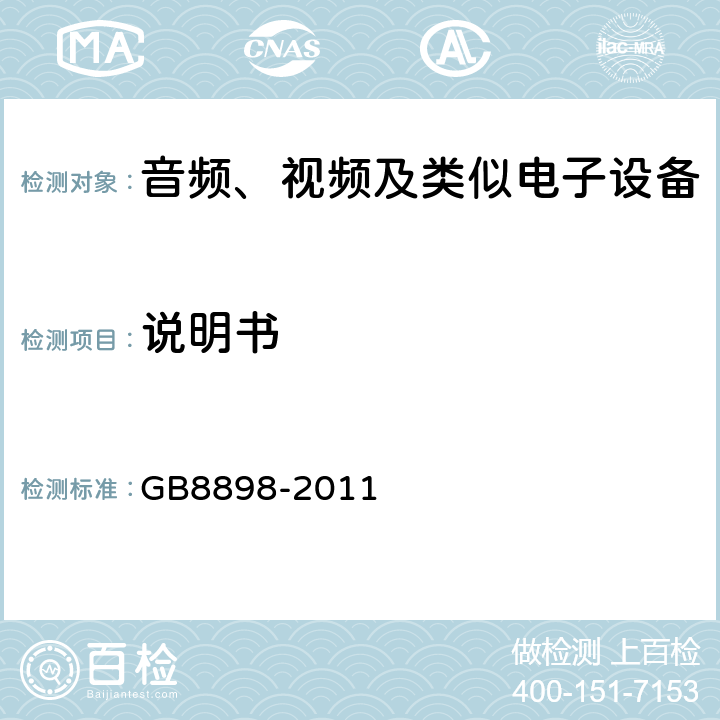 说明书 音频、视频及类似电子设备 安全要求 GB8898-2011 5.4
