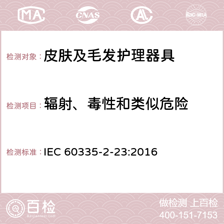 辐射、毒性和类似危险 家用和类似用途电器的安全 皮肤及毛发护理器具的特殊要求 IEC 60335-2-23:2016 32