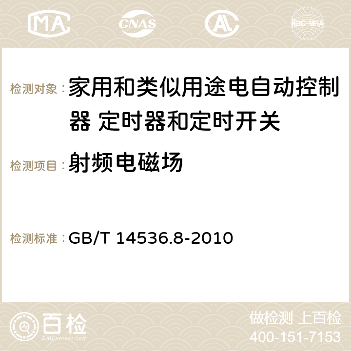 射频电磁场 家用和类似用途电自动控制器 定时器和定时开关的特殊要求 GB/T 14536.8-2010 26, H.26