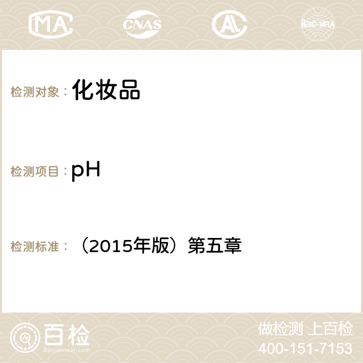 pH 化妝品安全技術規范 （2015年版）第五章 1.1