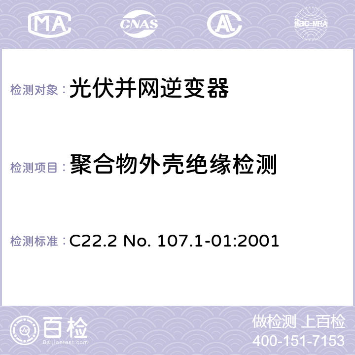 聚合物外壳绝缘检测 交流电压到电源系统通用准则 C22.2 No. 107.1-01:2001 7.3