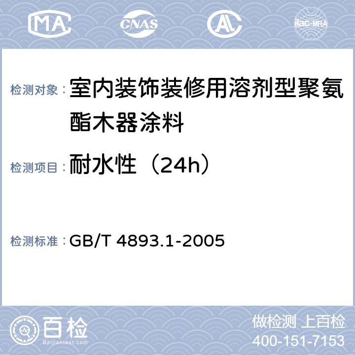 耐水性（24h） 家具表面耐冷液测定法 GB/T 4893.1-2005