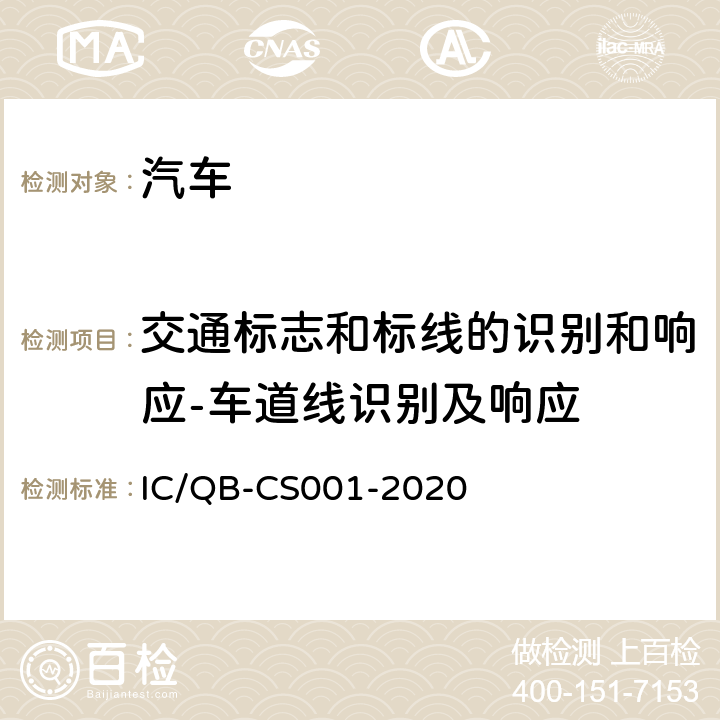 交通标志和标线的识别和响应-车道线识别及响应 CS 001-2020 智能网联汽车自动驾驶功能测试规程 IC/QB-CS001-2020 6.1.4