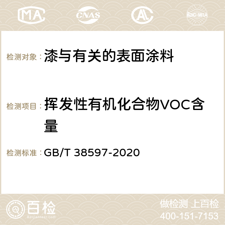 挥发性有机化合物VOC含量 低挥发性有机化合物含量涂料产品技术要求 　 　　 GB/T 38597-2020