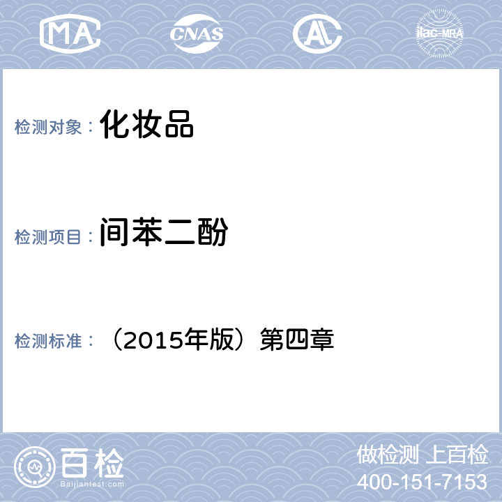 間苯二酚 化妝品安全技術(shù)規(guī)范 （2015年版）第四章 7.1