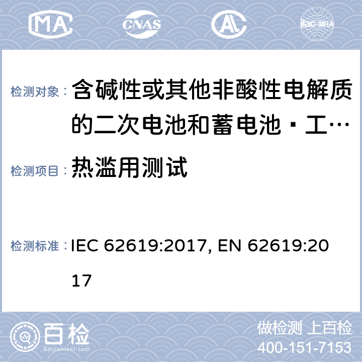 熱濫用測試 含堿性或其他非酸性電解質的二次電池和蓄電池–工業應用中的二次鋰電池和蓄電池的安全要求 IEC 62619:2017, EN 62619:2017 7.2.4