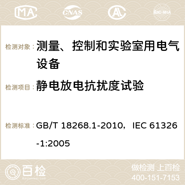 静电放电抗扰度试验 测量、控制和实验室用的电设备电磁兼容性要求 第1部分：通用要求 GB/T 18268.1-2010，IEC 61326-1:2005