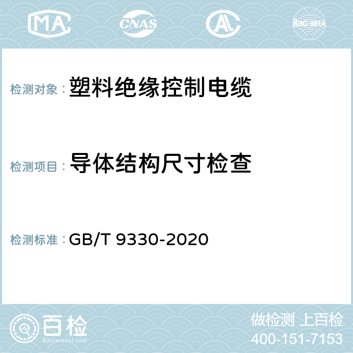 導體結構尺寸檢查 塑料絕緣控制電纜 GB/T 9330-2020 7.1，表19