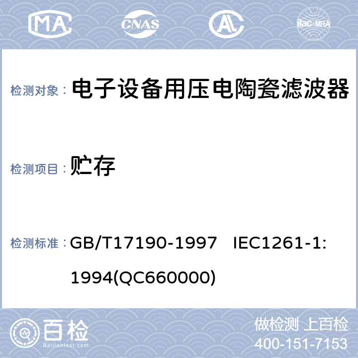 贮存 GB/T 17190-1997 电子设备用压电陶瓷滤波器 电子元器件质量评定体系规范 第1部分:总规范 鉴定批准