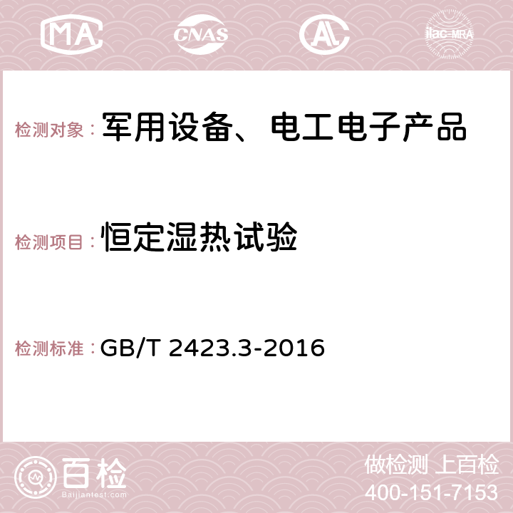 恒定湿热试验 电工电子产品环境试验 第2部分：试验方法 试验Cab：恒定湿热试验 GB/T 2423.3-2016 7