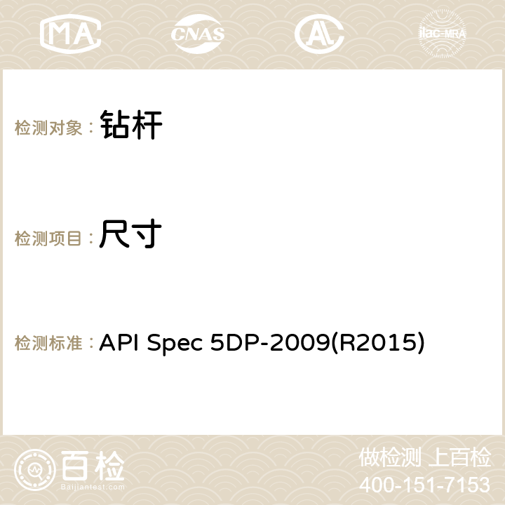 尺寸 钻杆规范 API Spec 5DP-2009(R2015) 6.2,7.2,8.2