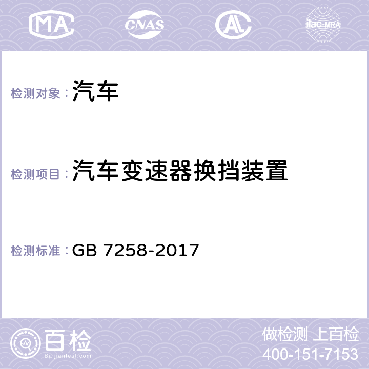 汽车变速器换挡装置 机动车运行安全技术条件 GB 7258-2017 10.2