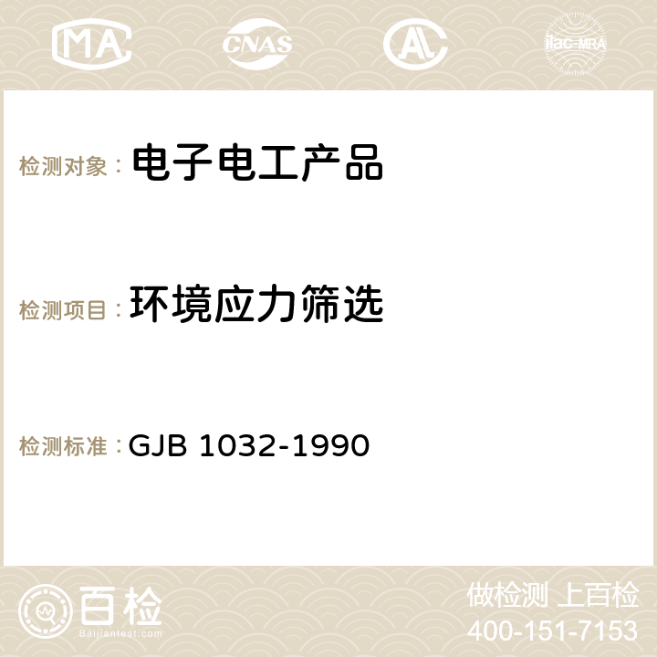 环境应力筛选 电子产品环境应力筛选方法 GJB 1032-1990