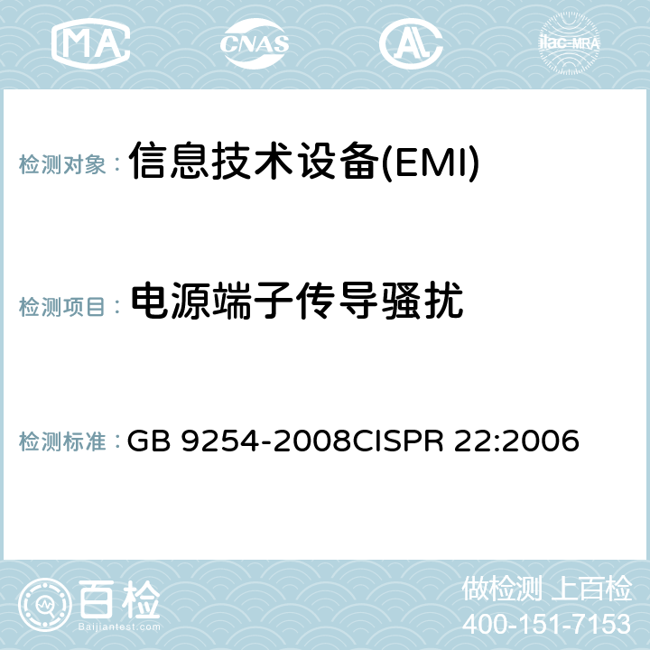 电源端子传导骚扰 信息技术设备的无线电骚扰限值和测量方法 GB 9254-2008
CISPR 22:2006 9