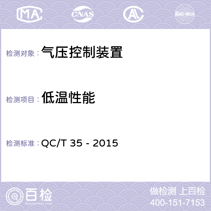 低溫性能 汽車和掛車氣壓控制裝置技術(shù)要求及臺架試驗方法 QC/T 35 - 2015 6.1.5;6.2.5;6.3.5;6.4.5;6.5.5;6.6.7