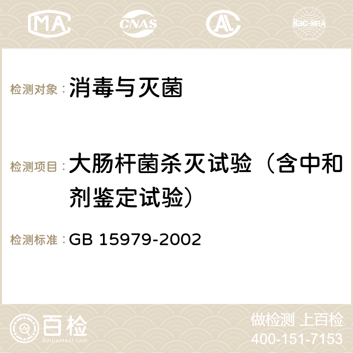 大肠杆菌杀灭试验（含中和剂鉴定试验） 一次性使用卫生用品卫生标准 GB 15979-2002 附录C