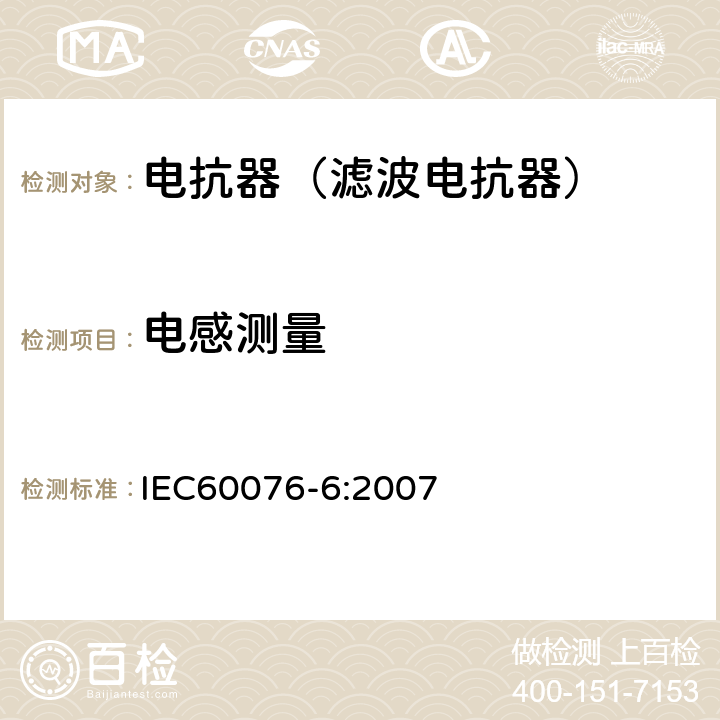 电感测量 电力变压器第6部分 电抗器 IEC60076-6:2007 9.10.5