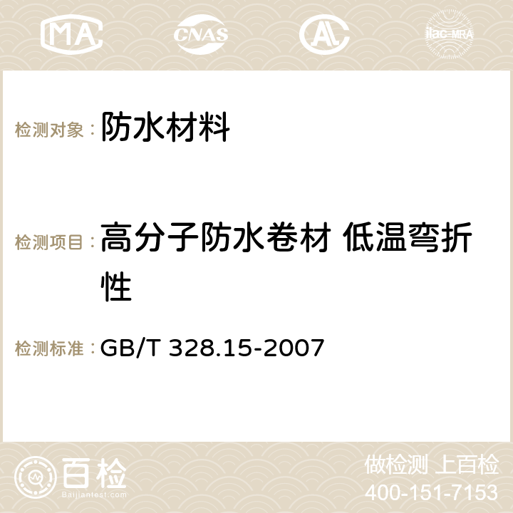 高分子防水卷材 低温弯折性 《建筑防水卷材试验方法 第15部分:高分子防水卷材 低温弯折性》 GB/T 328.15-2007