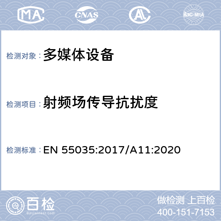 射频场传导抗扰度 多媒体设备的电磁兼容性-抗干扰要求 EN 55035:2017/A11:2020 4.1.2