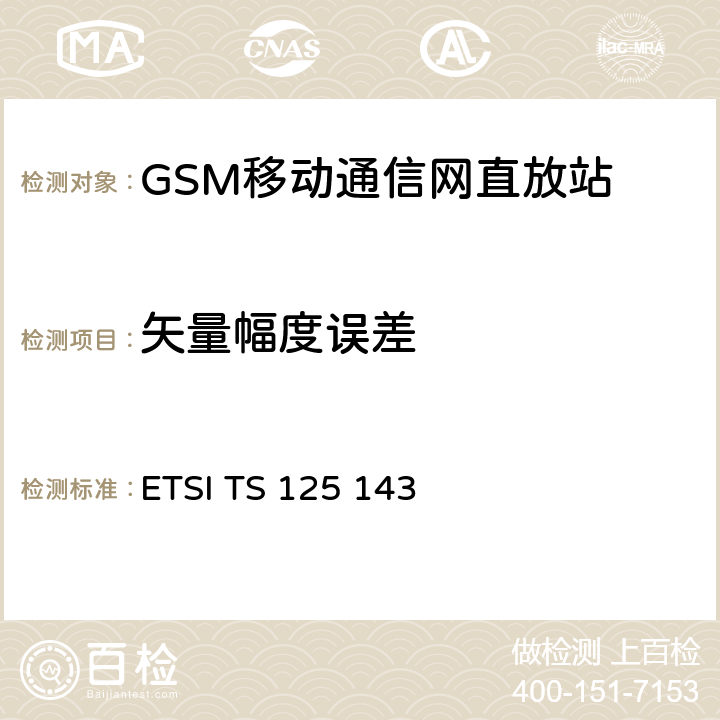矢量幅度误差 ETSI TS 125 143 通用移动通信系统（UMTS）；UTRA中继器一致性测试 