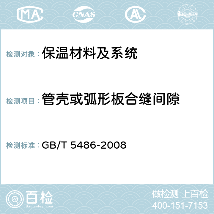 管壳或弧形板合缝间隙 无机硬质绝热制品试验方法 GB/T 5486-2008