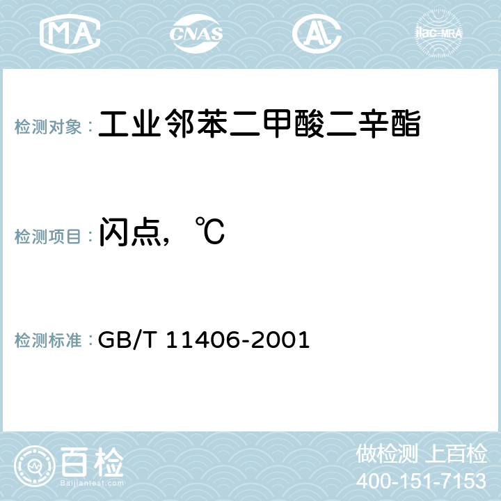 闪点，℃ GB/T 11406-2001 工业邻苯二甲酸二辛酯