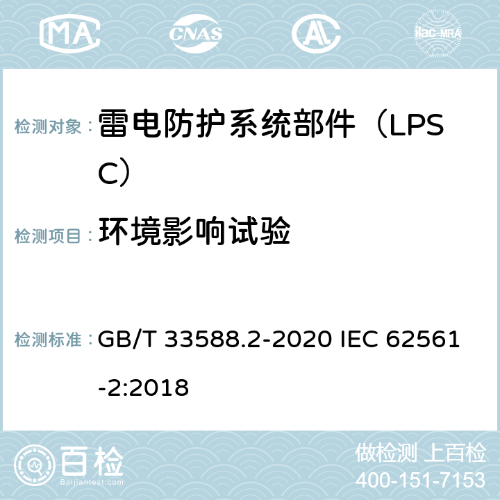 环境影响试验 雷电防护系统部件（LPSC）第2部分：接闪器、引下线和接地极的要求 GB/T 33588.2-2020 IEC 62561-2:2018 5.2.4/5.3.5/5.4.3