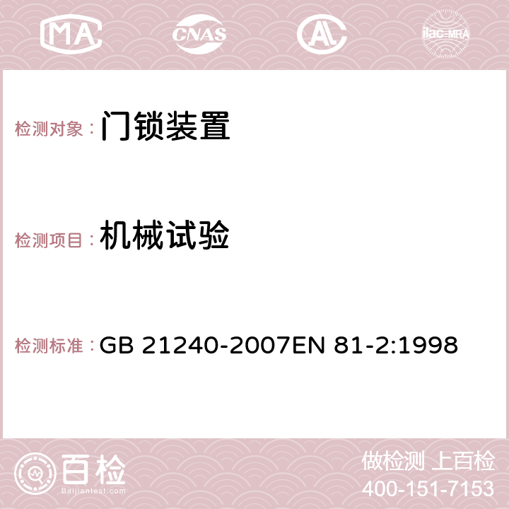 机械试验 液压电梯制造与安装安全规范 GB 21240-2007EN 81-2:1998 F1.2.2