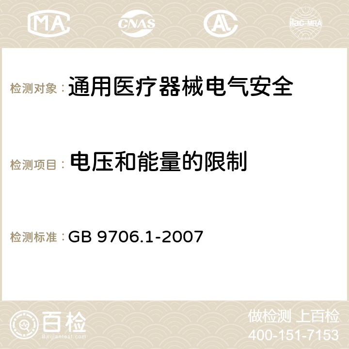 电压和能量的限制 医用电气设备 第1部分安全通用要求 GB 9706.1-2007 15