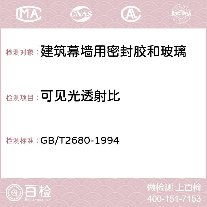 可见光透射比 建筑玻璃 可见光透射比、太阳光直接透射比、太阳能总透射比、紫外线透射比及其有关窗玻璃参数的测定 GB/T2680-1994