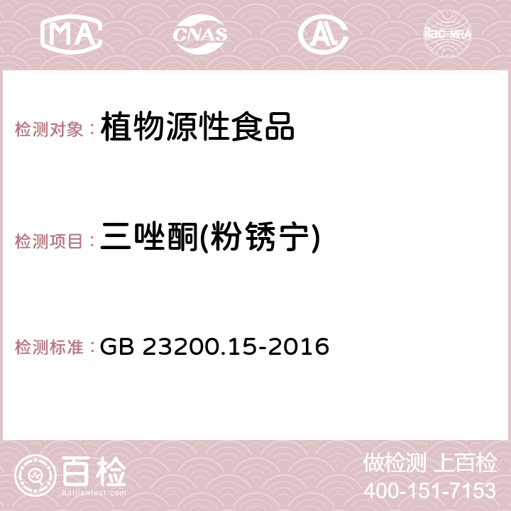 三唑酮(粉锈宁) 食品安全国家标准 食用菌中503种农药及相关化学品残留量的测定气相色谱-质谱法  GB 23200.15-2016