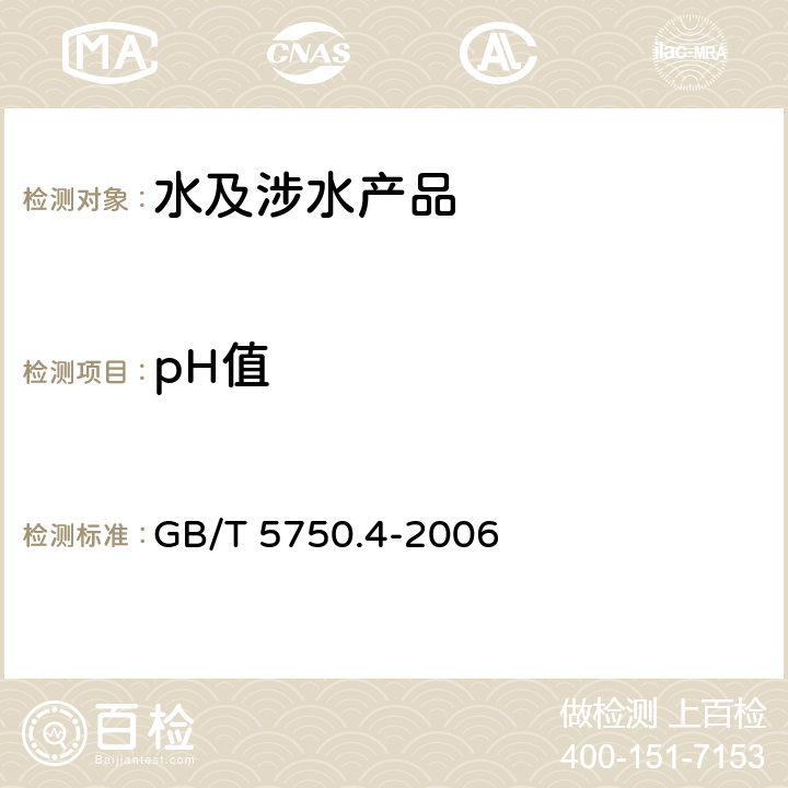 pH值 生活饮用水标准检验方法 感官性状和物理指标 GB/T 5750.4-2006 （5）