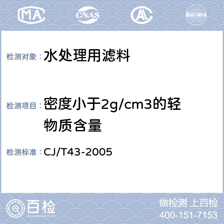 密度小于2g/cm3的轻物质含量 水处理用滤料 CJ/T43-2005 附录 A(A.3.4)