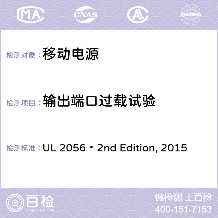 输出端口过载试验 移动电源安全 UL 2056 2nd Edition, 2015 10