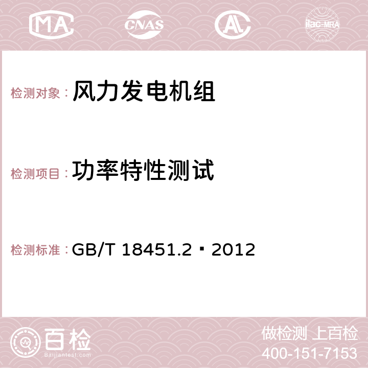 功率特性测试 风力发电机组功率特性测试 GB/T 18451.2—2012