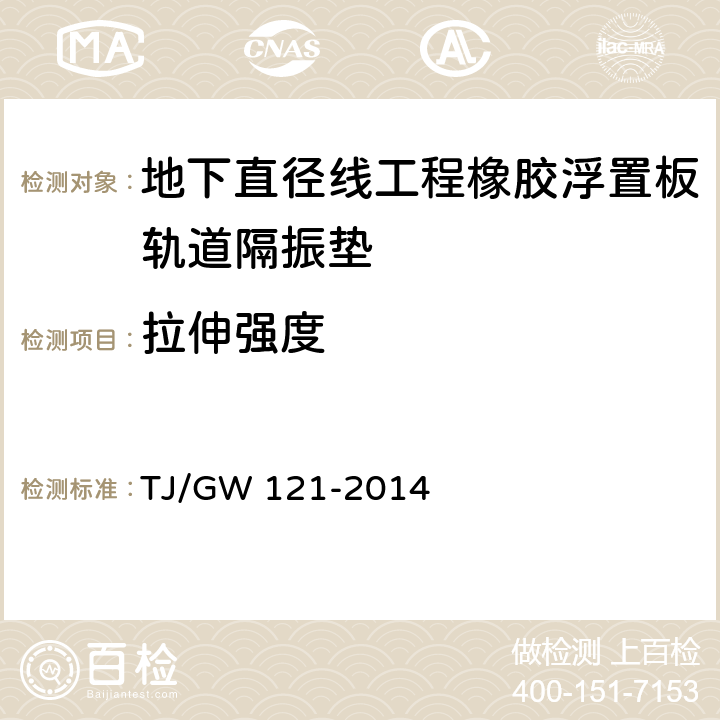 拉伸强度 北京地下直径线工程橡胶浮置板轨道隔振垫暂行技术条件 
TJ/GW 121-2014 5.5.1