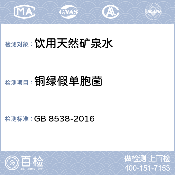 铜绿假单胞菌 食品安全国家标准 饮用天然矿泉水检验方法 GB 8538-2016