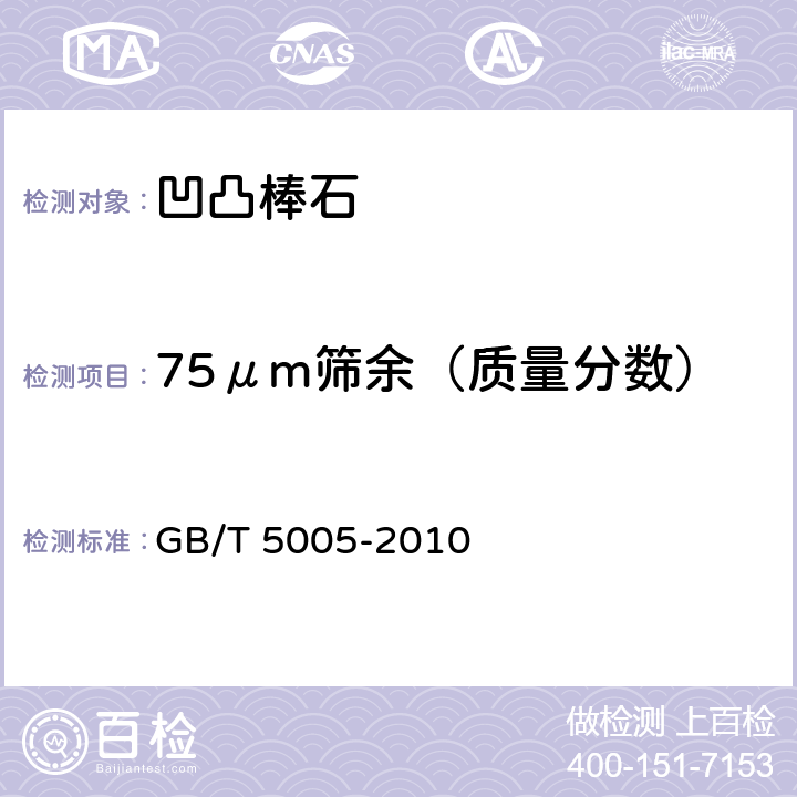 75μm筛余（质量分数） 钻井液材料规范 GB/T 5005-2010 8.4