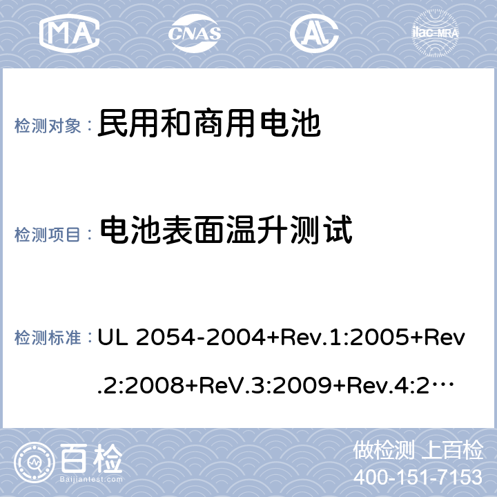 电池表面温升测试 UL 2054 民用和商用电池 -2004+Rev.1:2005+Rev.2:2008+ReV.3:2009+Rev.4:2011+Rev.5:2015 13B