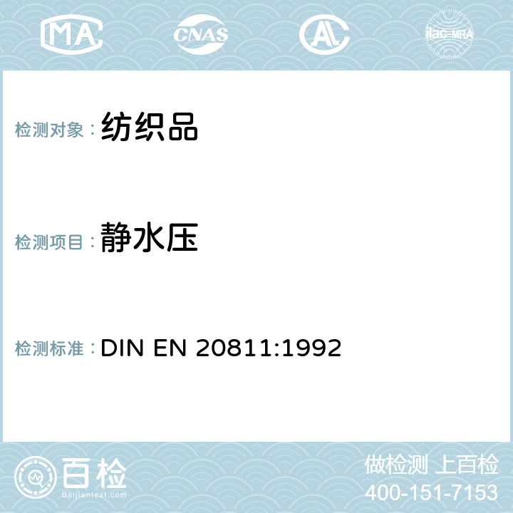 静水压 纺织品 防水性能的检测和评价 静水压法 DIN EN 20811:1992