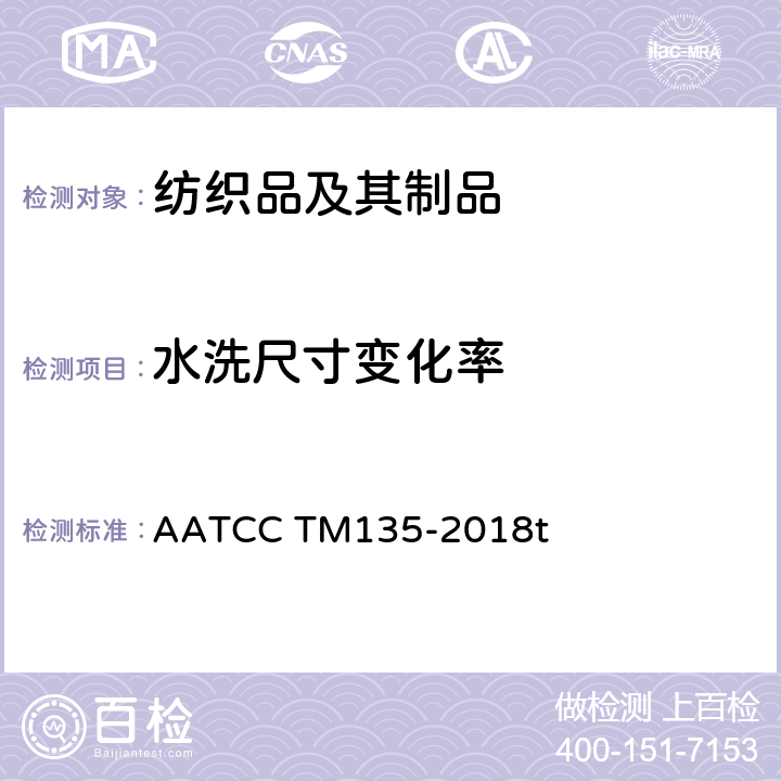 水洗尺寸变化率 经家庭洗涤后织物尺寸变化的试验方法 AATCC TM135-2018t