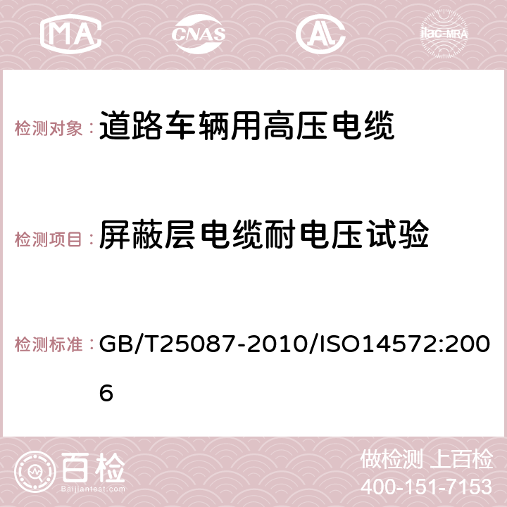 屏蔽层电缆耐电压试验 道路车辆 圆形、屏蔽和非屏蔽的60V和600V多芯护套电缆 GB/T25087-2010/ISO14572:2006 6.2