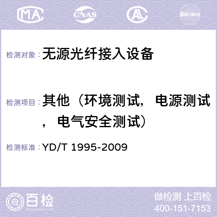 其他（环境测试，电源测试，电气安全测试） 接入网设备测试方法吉比特的无源光网络（GPON） YD/T 1995-2009 14